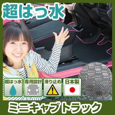 ミニキャブトラック フロアマット アウトドアタイプ カーマット 直販 ゴム生地 ブラック 内装パーツ 内装品 カー用品 車用 専用設計 ピッタリ ふろあまっと 純正風 すべり止め スキー 冬 アウトドア はっすい 撥水 はっ水 送料無料