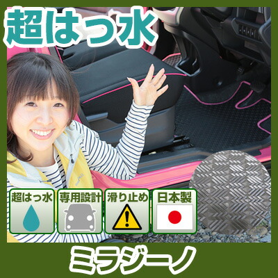 ミラジーノ フロアマット アウトドアタイプ カーマット 直販 ゴム生地 ブラック 内装パーツ 内装品 カー用品 車用 専用設計 ピッタリ ふろあまっと 純正風 すべり止め スキー 冬 アウトドア はっすい 撥水 はっ水 送料無料