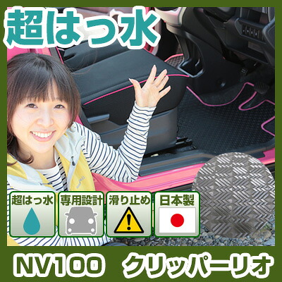NV100　クリッパーリオ フロアマット アウトドアタイプ カーマット 直販 ゴム生地 ブラック 内装パーツ 内装品 カー用品 車用 専用設計 ピッタリ ふろあまっと 純正風 すべり止め スキー 冬 アウトドア はっすい 撥水 はっ水 送料無料