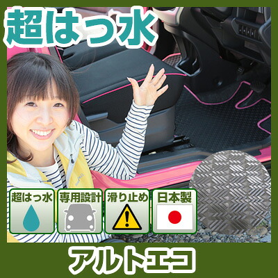 アルトエコ フロアマット アウトドアタイプ カーマット 直販 ゴム生地 ブラック 内装パーツ 内装品 カー用品 車用 専用設計 ピッタリ ふろあまっと 純正風 すべり止め スキー 冬 アウトドア はっすい 撥水 はっ水 送料無料