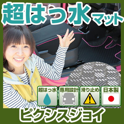 ピクシスジョイ フロアマット アウトドアタイプ カーマット 直販 ゴム生地 ブラック 内装パーツ 内装品 カー用品 車用 専用設計 ピッタリ ふろあまっと 純正風 すべり止め スキー 冬 アウトドア はっすい 撥水 はっ水 送料無料