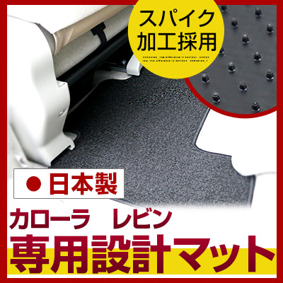 カローラ・レビン フロアマット スタンダードタイプ カーマット 直販 ループ生地 ブラック ベージュ 内装パーツ 内装品 カー用品 車用 専用設計 ピッタリ ふろあまっと 純正風 すべり止め スパイク加工 送料無料