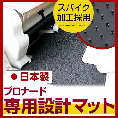 プロナード フロアマット スタンダードタイプ カーマット 直販 ループ生地 ブラック ベージュ 内装パーツ 内装品 カー用品 車用 専用設計 ピッタリ ふろあまっと 純正風 すべり止め スパイク加工 送料無料|yadocari - ヤドカリ -