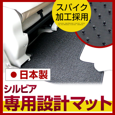 シルビア フロアマット スタンダードタイプ カーマット 直販 ループ生地 ブラック ベージュ 内装パーツ 内装品 カー用品 車用 専用設計 ピッタリ ふろあまっと 純正風 すべり止め スパイク加工 送料無料|yadocari - ヤドカリ -