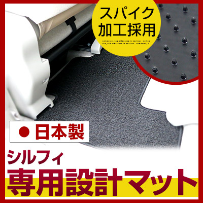 シルフィ フロアマット スタンダードタイプ カーマット 直販 ループ生地 ブラック ベージュ 内装パーツ 内装品 カー用品 車用 専用設計 ピッタリ ふろあまっと 純正風 すべり止め スパイク加工 送料無料