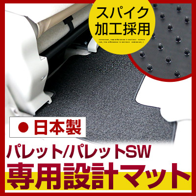 パレット/パレットSW フロアマット スタンダードタイプ カーマット 直販 ループ生地 ブラック ベージュ 内装パーツ 内装品 カー用品 車用 専用設計 ピッタリ ふろあまっと 純正風 すべり止め スパイク加工 送料無料｜yadocari - ヤドカリ -