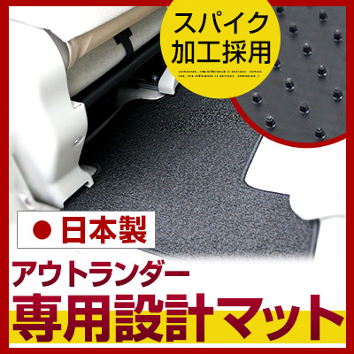 アウトランダー フロアマット スタンダードタイプ カーマット 直販 ループ生地 ブラック ベージュ 内装パーツ 内装品 カー用品 車用 専用設計 ピッタリ ふろあまっと 純正風 すべり止め スパイク加工 送料無料