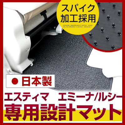 エスティマ　エミーナ/ルシーダ フロアマット スタンダードタイプ カーマット 直販 ループ生地 ブラック ベージュ 内装パーツ 内装品 カー用品 車用 専用設計 ピッタリ ふろあまっと 純正風 すべり止め スパイク加工 送料無料｜yadocari - ヤドカリ -