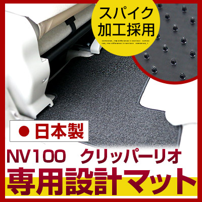 NV100 クリッパーリオ フロアマット スタンダードタイプ カーマット 直販 ループ生地 ブラック ベージュ 内装パーツ 内装品 カー用品 車用 専用設計 ピッタリ ふろあまっと 純正風 すべり止め スパイク加工 送料無料|yadocari - ヤドカリ -