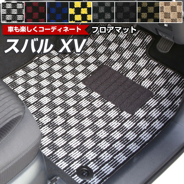 スバルXV 専用 フロアマット デザインタイプ 1台分 カーマット 足マット 直販 チェック柄 直販 ブラック ブルー レッド イエロー ブラウン 内装パーツ 内装品 カー用品 車用 専用設計 ピッタリ ふろあまっと 純正風 すべり止め オシャレ 送料無料
