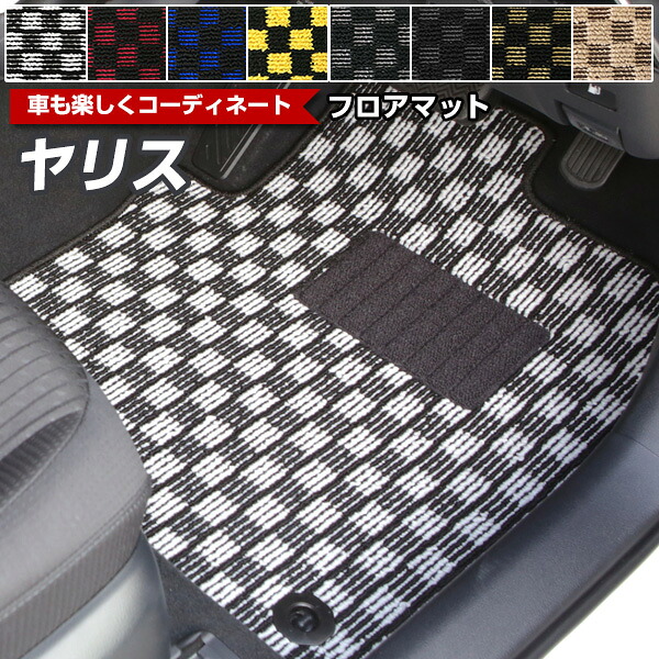 ヤリス 専用 フロアマット デザインタイプ カーマット 直販 チェック柄 直販 ブラック ブルー レッド イエロー ブラウン 内装パーツ 内装品 カー用品 車用 専用設計 ピッタリ ふろあまっと 純正風 すべり止め オシャレ 送料無料
