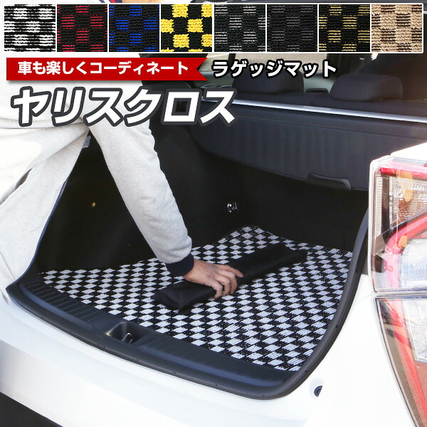 ヤリスクロス 専用 トランクマット デザインタイプ ラゲッジマット アスリート ロイヤルサルーン 荷室マット チェック柄 カーマット ブラック ブルー レッド イエロー ブラウン グレー ベージュ 可愛い 専用設計 ふろあまっと オセロ柄 ハイブリッド