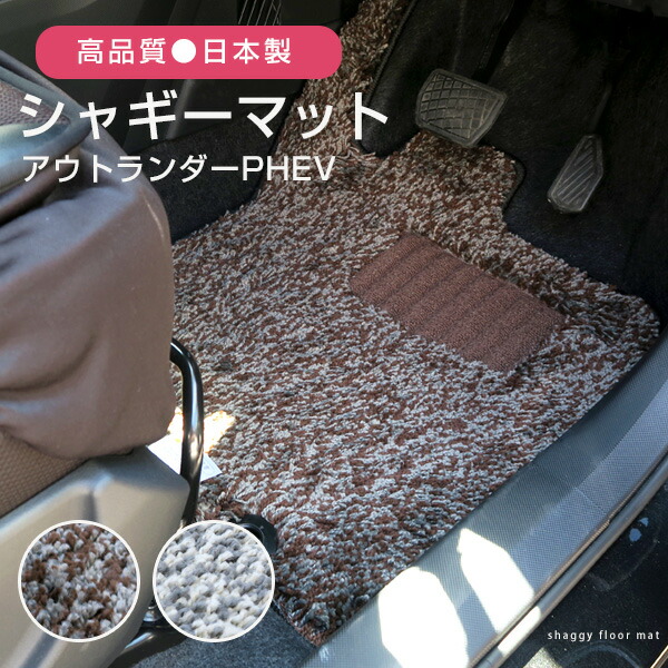 フロアマット インテリア アウトランダーphev 足マット 日本製 ファイン スパイク加工 ジャパン ふろあまっと ラグマット インテリア パーツ 足マット 三菱 ふろあまっと 専用 カーマット アウトランダーphev専用設計 専用設計 シャギータイプ 少し変わったオシャレな