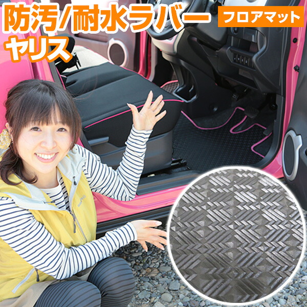 ヤリス 専用 フロアマット アウトドアタイプ カーマット 直販 ゴム生地 ブラック 内装パーツ 内装品 カー用品 車用 専用設計 ピッタリ ふろあまっと 純正風 すべり止め スキー 冬 アウトドア はっすい 撥水 はっ水 送料無料