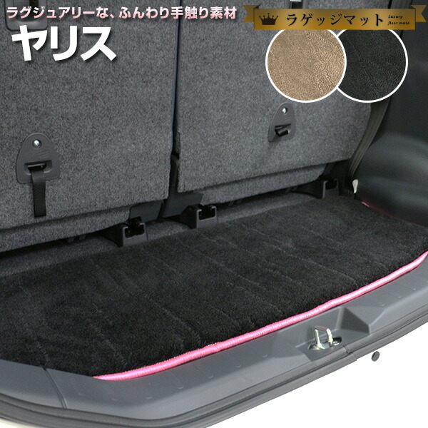 ヤリス 専用 トランクマット 純正互換 トランクフロアマット カーマット ラゲッジマット 荷室 トランクスペース ラゲッジスペース ラグ生地 黒 ブラック ベージュ マット 高級 ラグマット 絨毯 ふわふわ 土禁 土足禁止 送料無料