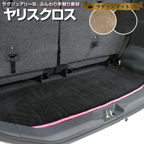 ヤリスクロス 専用 トランクマット 純正互換 トランクフロアマット カーマット ラゲッジマット 荷室 トランクスペース ラゲッジスペース ラグ生地 黒 ブラック ベージュ マット 高級 ラグマット 絨毯 ふわふわ 土禁 土足禁止 送料無料