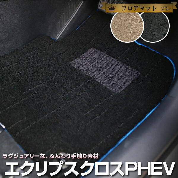 エクリプスクロス PHEV 専用 フロアマット プレミアムタイプ カーマット 直販 高級タイプ ブラック ベージュ 内装パーツ 内装品 カー用品 車用 専用設計 ピッタリ フロアマット 純正風 絨毯 ラグマット ラグジュアリー ふわふわ 送料無料|yadocari - ヤドカリ -