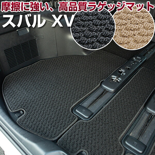 スバルXV 専用 トランクマット カーマット ラゲッジマット 荷室 荷台 防汚 内装パーツ トランク ラゲッジマット トランクスペース ラゲッジスペース 汚れ防止 ループ生地 黒 ブラック ベージュ 室内アイテム カーアイテム 内装パーツ マット 送料無料｜yadocari - ヤドカリ -