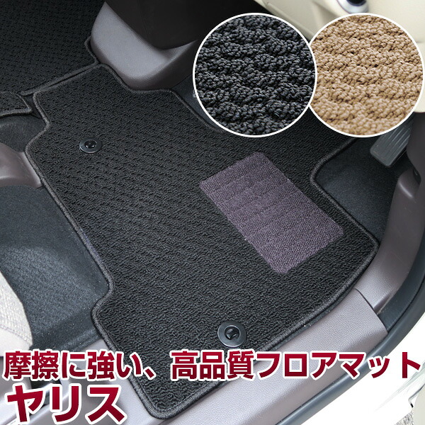 ヤリス 専用 フロアマット スタンダードタイプ カーマット 直販 ループ生地 ブラック ベージュ 内装パーツ 内装品 カー用品 車用 専用設計 ピッタリ ふろあまっと 純正風 すべり止め スパイク加工 送料無料|yadocari - ヤドカリ -
