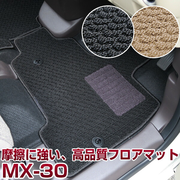 MX-30 専用 フロアマット マツダ スタンダードタイプ カーマット 直販 ループ生地 ブラック ベージュ 内装パーツ 内装品 カー用品 車用 専用設計 ピッタリ ふろあまっと 純正風 すべり止め スパイク加工 送料無料|yadocari - ヤドカリ -