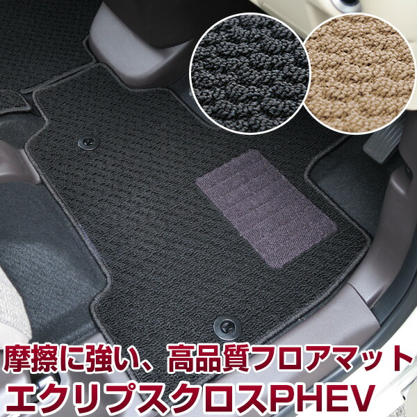 エクリプスクロス PHEV 専用 フロアマット ミツビシ スタンダードタイプ カーマット 直販 ループ生地 ブラック ベージュ 内装パーツ 内装品 カー用品 車用 専用設計 ピッタリ ふろあまっと 純正風 すべり止め スパイク加工 送料無料