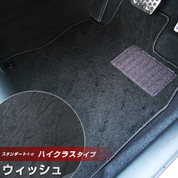ウィッシュ フロアマット ハイクラスタイプ カーマット ループ生地 ブラック 内装パーツ 内装品 カー用品 車用 専用設計 ピッタリ ふろあまっと 純正風 すべり止め スパイク加工 送料無料