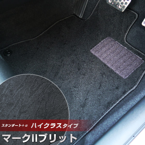 マークIIブリット フロアマット ハイクラスタイプ カーマット ループ生地 ブラック 内装パーツ 内装品 カー用品 車用 専用設計 ピッタリ ふろあまっと 純正風 すべり止め スパイク加工 送料無料|yadocari - ヤドカリ -