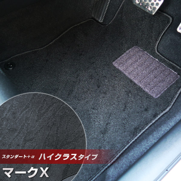 マークX フロアマット ハイクラスタイプ カーマット ループ生地 ブラック 内装パーツ 内装品 カー用品 車用 専用設計 ピッタリ ふろあまっと 純正風 すべり止め スパイク加工 送料無料|yadocari - ヤドカリ -