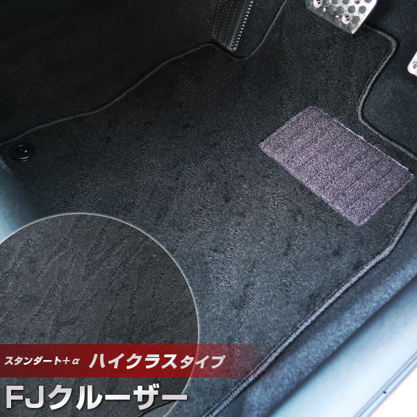 FJクルーザー フロアマット ハイクラスタイプ カーマット ループ生地 ブラック 内装パーツ 内装品 カー用品 車用 専用設計 ピッタリ ふろあまっと 純正風 すべり止め スパイク加工 送料無料|yadocari - ヤドカリ -