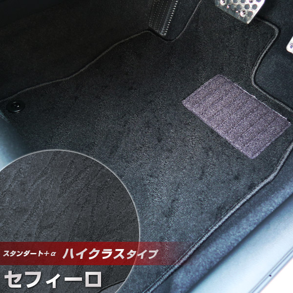 セフィーロ フロアマット ハイクラスタイプ カーマット ループ生地 ブラック 内装パーツ 内装品 カー用品 車用 専用設計 ピッタリ ふろあまっと 純正風 すべり止め スパイク加工 送料無料｜yadocari - ヤドカリ -
