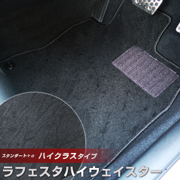 ラフェスタハイウェイスター フロアマット ハイクラスタイプ カーマット ループ生地 ブラック 内装パーツ 内装品 カー用品 車用 専用設計 ピッタリ ふろあまっと 純正風 すべり止め スパイク加工 送料無料
