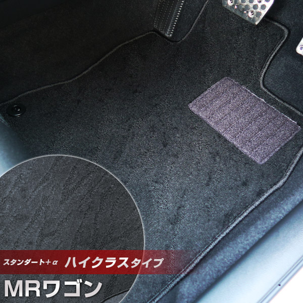 MRワゴン フロアマット ハイクラスタイプ カーマット ループ生地 ブラック 内装パーツ 内装品 カー用品 車用 専用設計 ピッタリ ふろあまっと 純正風 すべり止め スパイク加工 送料無料｜yadocari - ヤドカリ -