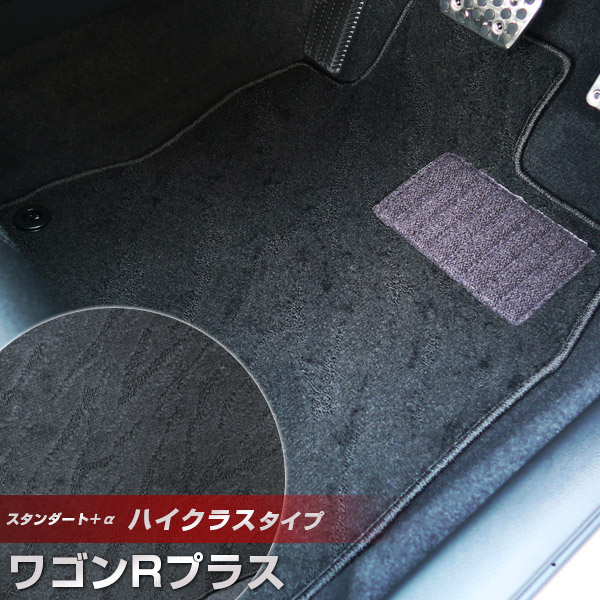ワゴンRプラス フロアマット ハイクラスタイプ カーマット ループ生地 ブラック 内装パーツ 内装品 カー用品 車用 専用設計 ピッタリ ふろあまっと 純正風 すべり止め スパイク加工 送料無料|yadocari - ヤドカリ -