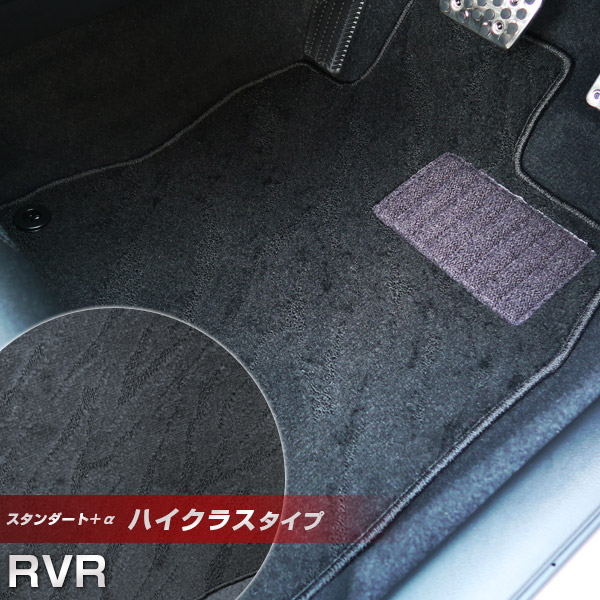 RVR フロアマット ハイクラスタイプ カーマット ループ生地 ブラック 内装パーツ 内装品 カー用品 車用 専用設計 ピッタリ ふろあまっと 純正風 すべり止め スパイク加工 送料無料｜yadocari - ヤドカリ -