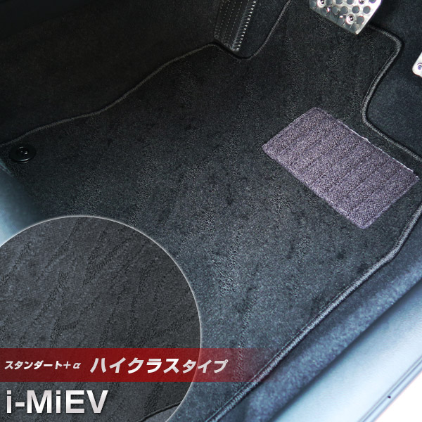 i-MiEV フロアマット ハイクラスタイプ カーマット ループ生地 ブラック 内装パーツ 内装品 カー用品 車用 専用設計 ピッタリ ふろあまっと 純正風 すべり止め スパイク加工 送料無料