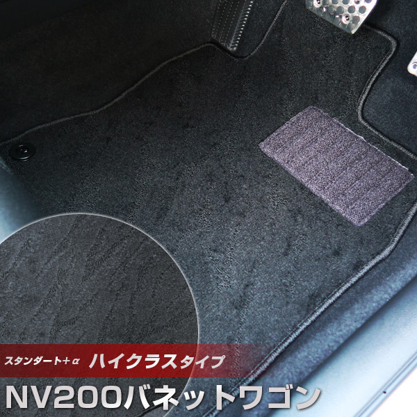 NV200バネットワゴン フロアマット ハイクラスタイプ カーマット ループ生地 ブラック 内装パーツ 内装品 カー用品 車用 専用設計 ピッタリ ふろあまっと 純正風 すべり止め スパイク加工 送料無料 13,798円