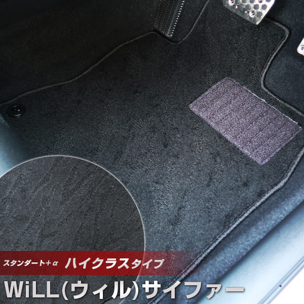 WiLL(ウィル) サイファー フロアマット ハイクラスタイプ カーマット ループ生地 ブラック 内装パーツ 内装品 カー用品 車用 専用設計 ピッタリ ふろあまっと 純正風 すべり止め スパイク加工 送料無料｜yadocari - ヤドカリ -