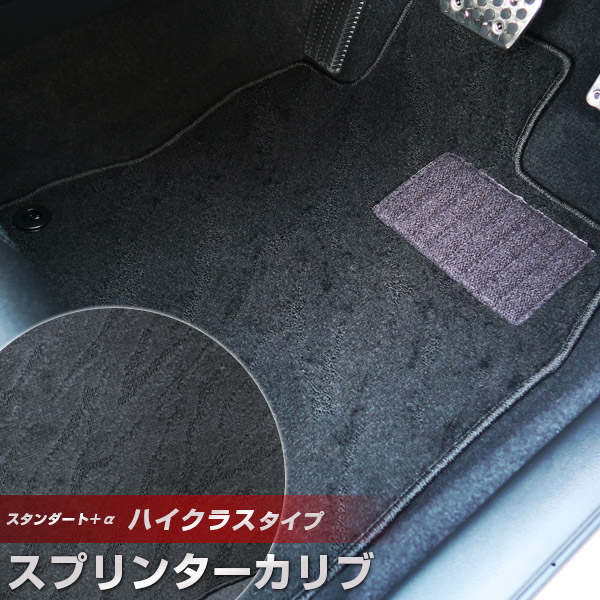 スプリンターカリブ フロアマット ハイクラスタイプ カーマット ループ生地 ブラック 内装パーツ 内装品 カー用品 車用 専用設計 ピッタリ ふろあまっと 純正風 すべり止め スパイク加工 送料無料
