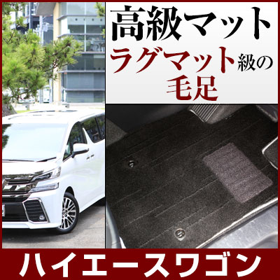 ハイエース ワゴン フロアマット プレミアムタイプ カーマット 直販 高級タイプ ブラック ベージュ 内装パーツ 内装品 カー用品 車用 専用設計 ピッタリ フロアマット 純正風 絨毯 ラグマット ラグジュアリー ふわふわ 送料無料