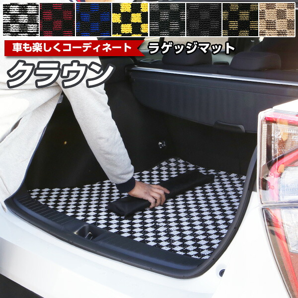 クラウンクロスオーバーも対応 クラウン ラゲッジマット 専用設計 TZSH35・AZSH35 220系 210系 200系 180系 170系 カーマット トランクマット デザインタイプ アスリート ロイヤルサルーン 荷室 荷室マット チェック柄 チェックマット カーゴマット|yadocari - ヤドカリ -