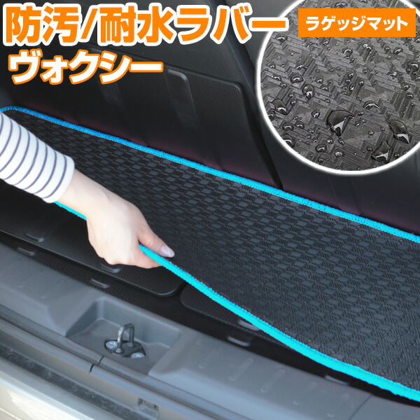 ヴォクシー VOXY 90系 80系 70系 60系 トランクマット 純正互換 内装パーツ トランク カーマット ラゲッジマット 荷室 トランクスペース ラゲッジスペース 汚れ防止 ゴム生地 黒 室内アイテム アウトドア スキー キャンプ はっ水 送料無料