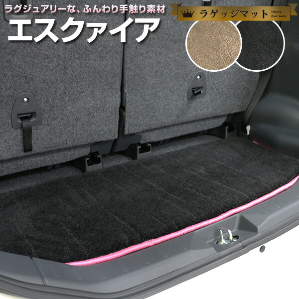 安い質屋 エスクァイア トランクマット 純正互換 トランクフロアマット カーマット ラゲッジマット 荷室 トランクスペース ラゲッジスペース ラグ生地 黒 ブラック ベージュ マット 高級 ラグマット 絨毯 ふわふわ 土禁 土足禁止 送料無料 直営オンラインショッピング