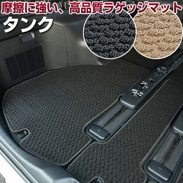 タンク TANK トランクマット 純正互換 内装パーツ トランクフロアマット カーマット ラゲッジマット 荷室 トランクスペース ラゲッジスペース 汚れ防止 ループ生地 黒 ブラック ベージュ 室内アイテム カーアイテム 内装パーツ マット 送料無料