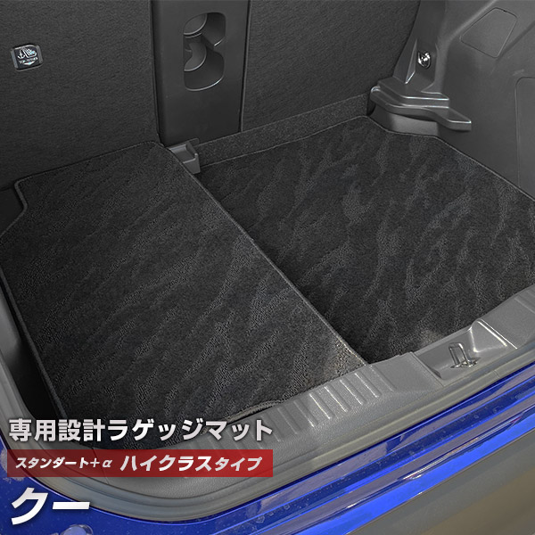 クー 専用 トランクマット 純正互換 カーマット ラゲッジマット 荷室 トランクスペース ラゲッジスペース 汚れ防止 スタンダードタイプ 黒 ブラック カーアイテム 内装パーツ トランクルーム 送料無料
