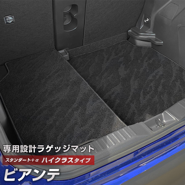 ビアンテ 専用 トランクマット 純正互換 カーマット ラゲッジマット 荷室 トランクスペース ラゲッジスペース 汚れ防止 スタンダードタイプ 黒 ブラック カーアイテム 内装パーツ トランクルーム 送料無料