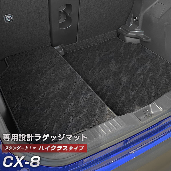 CX-8 CX8 専用 トランクマット 純正互換 カーマット ラゲッジマット 荷室 トランクスペース ラゲッジスペース 汚れ防止 スタンダードタイプ 黒 ブラック カーアイテム 内装パーツ トランクルーム 送料無料