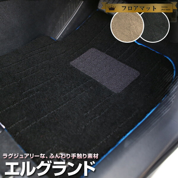 エルグランド フロアマット プレミアムタイプ カーマット ニッサン 直販 高級タイプ ブラック ベージュ 内装パーツ 内装品 カー用品 車用 専用設計 ピッタリ フロアマット 純正風 絨毯 ラグマット ラグジュアリー ふわふわ 送料無料