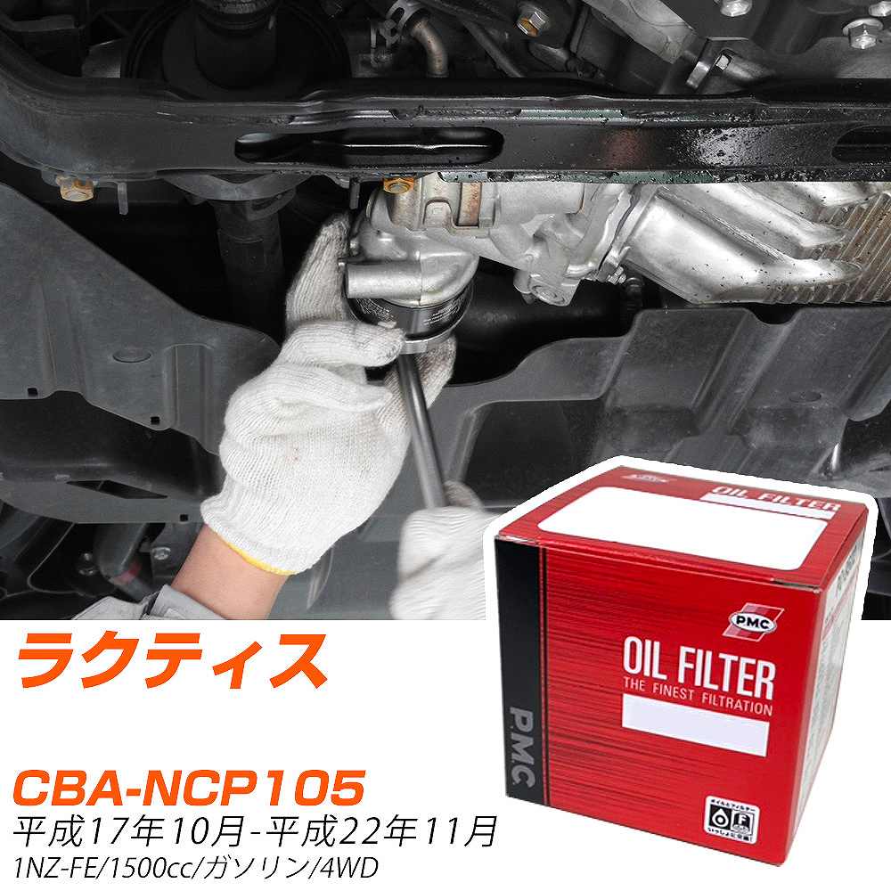 Pmc658 【楽天市場】オイルフィルター PMC パシフィック工業 トヨタ ラクティス CBA-NCP105 H17.10-H22.11 1NZ-FE ...