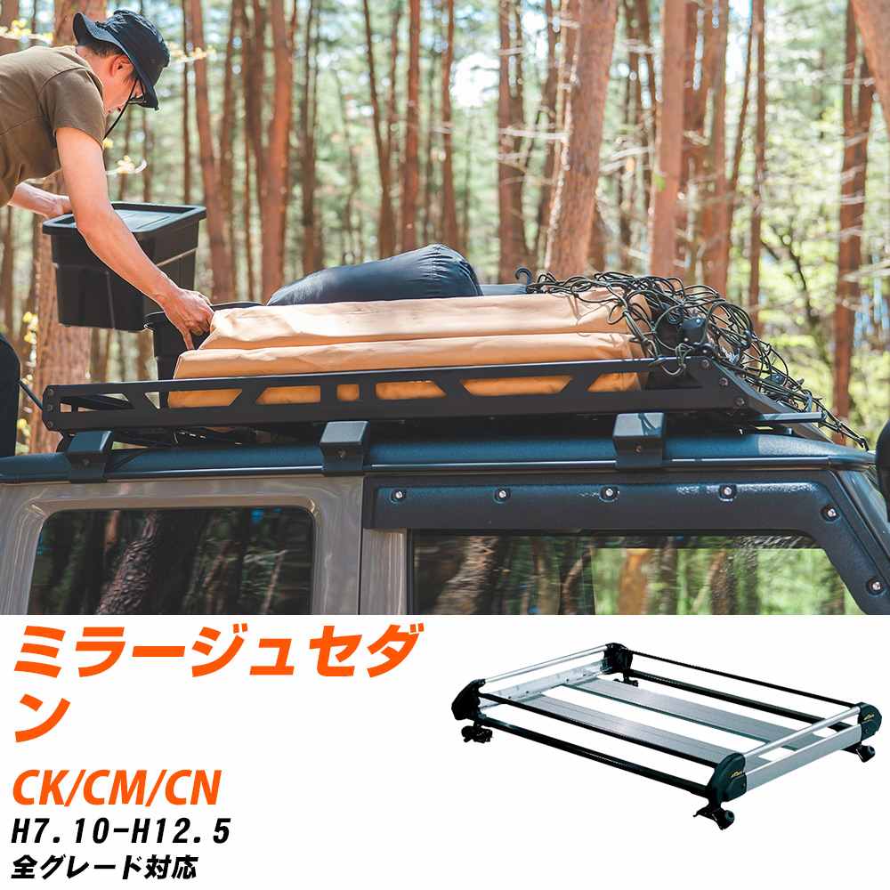 三菱 ミラージュセダン H7.10-H12.5/CK/CM/CN 全車 適合参考 ルーフキャリア Hシリーズ HE22A1+ タフレック おしゃれ おすすめ 【H04006-CA】｜yadocari - ヤドカリ -