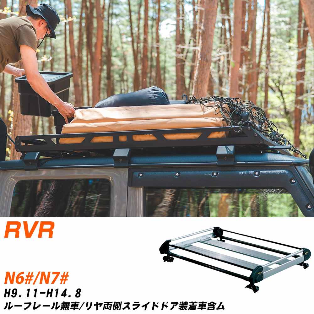 三菱 RVR H9.11-H14.8/N6#/N7# ルーフレール無車/リヤ両側スライドドア装着車含ム 適合参考 ルーフキャリア Hシリーズ HE22B1+ タフレック おしゃれ おすすめ 【H04006-CA】｜yadocari - ヤドカリ -